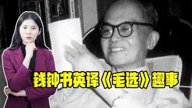 “文化昆仑”钱钟书,数学15分上清华,后来让外国人读上《毛选》