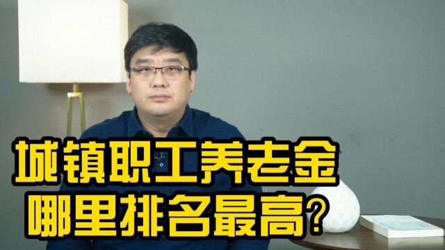 城镇职工养老保险排名公布,快来看看,你的城市多少钱?