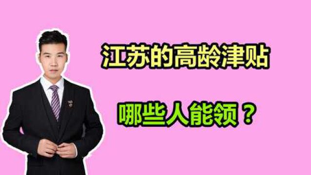 江苏的高龄津贴,哪些人能领取?需要满足什么条件?