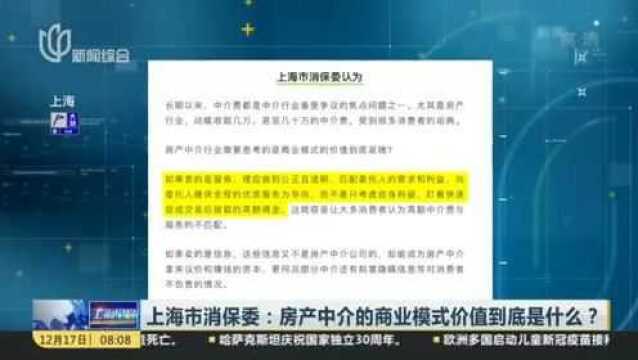 上海市消保委:房产中介的商业模式价值到底是什么?