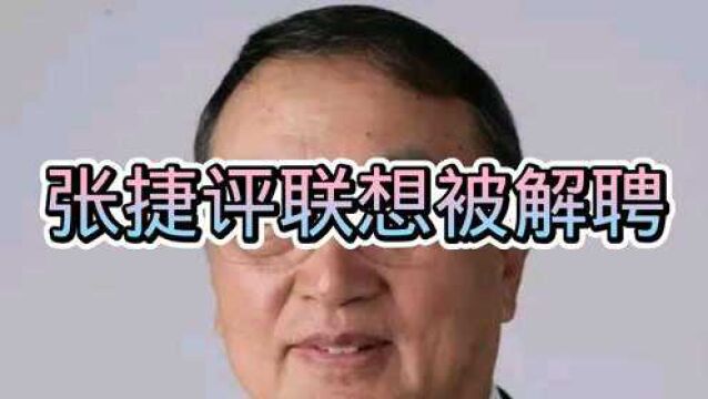 最新:张捷因评联想的视频,被中信基金会解聘