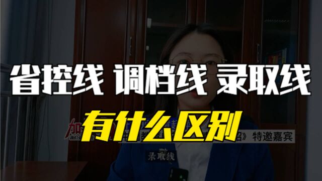 高考志愿填报:省控线、调档线和录取线都是什么意思,有什么区别