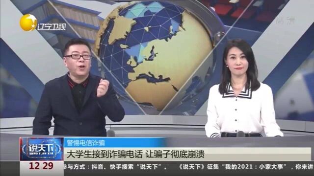 辽宁大连:大学生接到诈骗电话,让骗子彻底崩溃