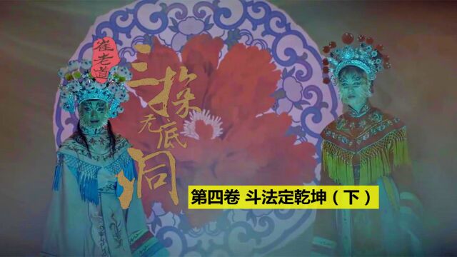 《崔老道传奇:三探无底洞》:戏台上阴气森森,所有戏子没一个是人