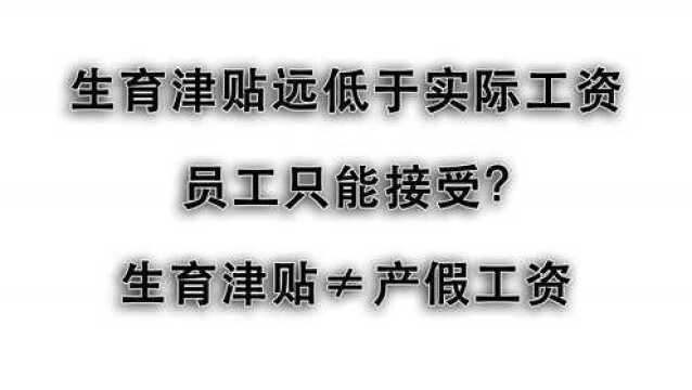 生育津贴比产假工资低很多,员工只能认命?不,别再被公司套路!