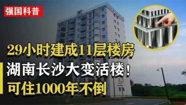 29小时建成11层!新型建筑材料面世,房价如葱的时代就要来临了吗