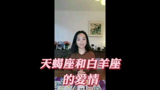 天蝎与白羊的爱情:是水火不容呢?还是水火交融,听分享