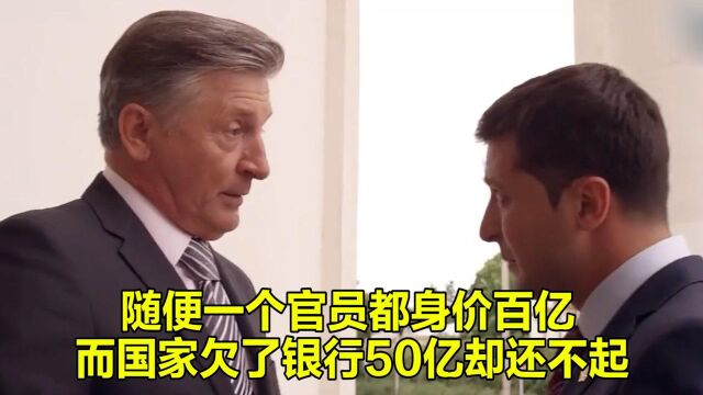 随便一个官员都身价百亿,而国家欠了银行50亿,却没人还