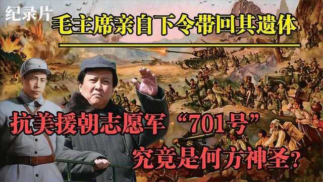 代号701志愿军牺牲,毛主席下令不惜代价抢回遗体,他究竟是谁?#好片推荐官#