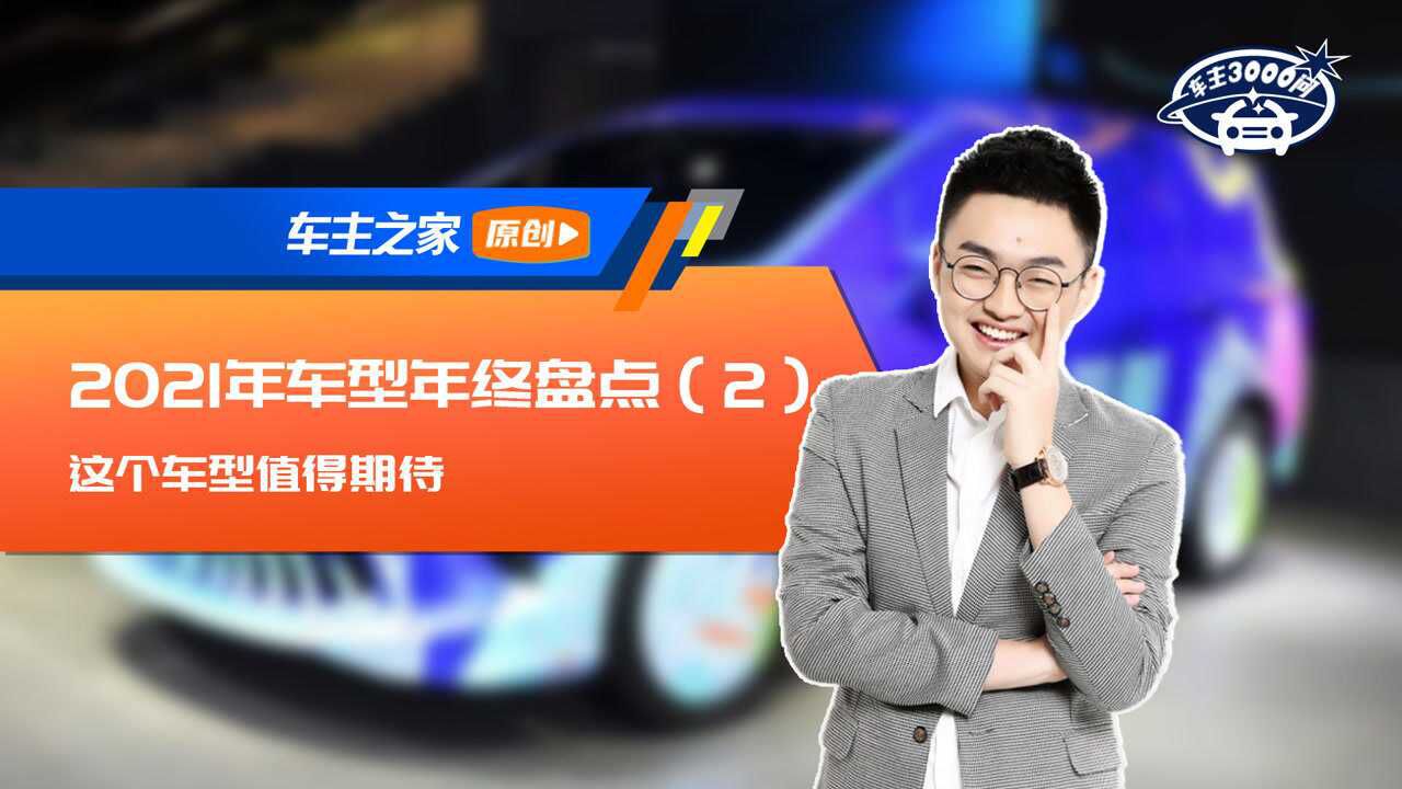 2021年车型年终盘点(2)这个车型值得期待