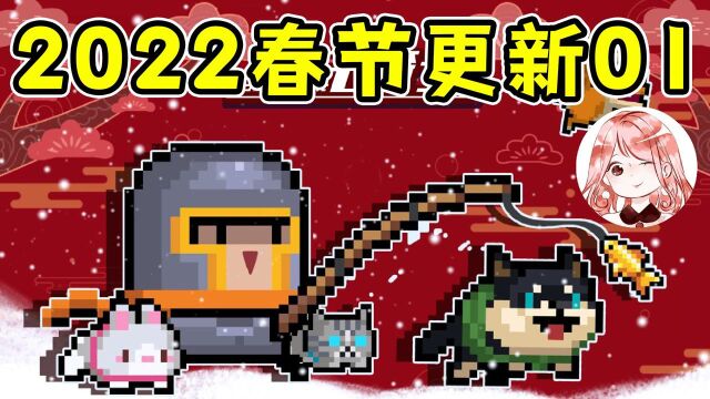 元气骑士2022春节更新爆料01:钓鱼得新配件?宠物能学技能!