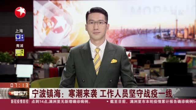 宁波镇海:寒潮来袭 工作人员坚守战疫一线