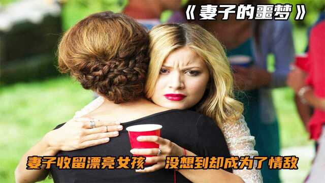 妻子收留丈夫私生女,没想到却成为她永生的噩梦!《妻子的噩梦》