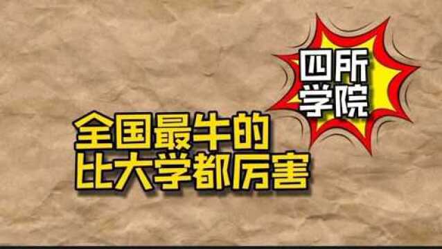 全国最牛的四所学院比大学都厉害