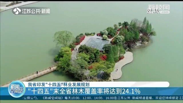 江苏印发“十四五”林业发展规划:“十四五”末林木覆盖率将达到24.1%