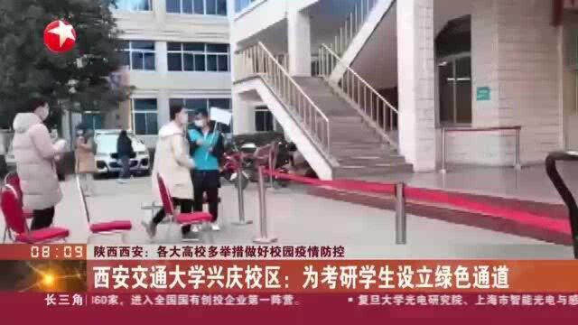 陕西西安:各大高校多举措做好校园疫情防控