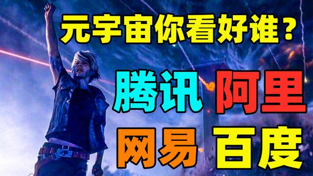 腾讯、网易、阿里、百度,4大厂商的元宇宙产品,你最看好谁?