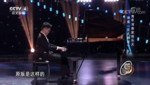 青年演奏家侯乐天现场演奏“花式钢琴”,趣味盎然