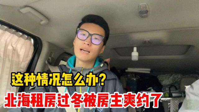 小伙北海租房过冬,没想到被房主爽约了,这种情况怎么办?