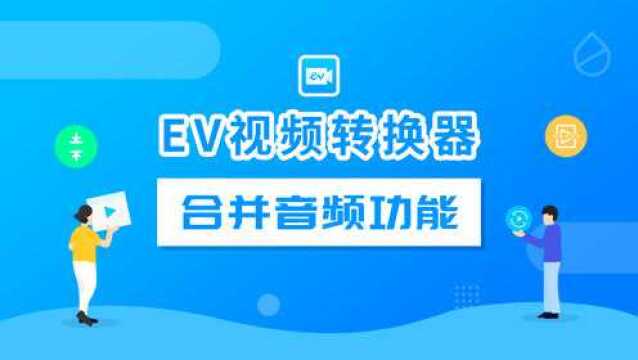 EV视频转换器使用教程——合并音频