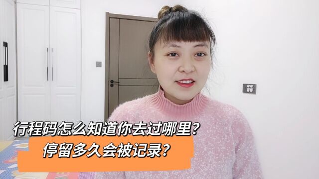 行程码是怎么知道你去过哪里?停留多久会被记录?今天总算明白了