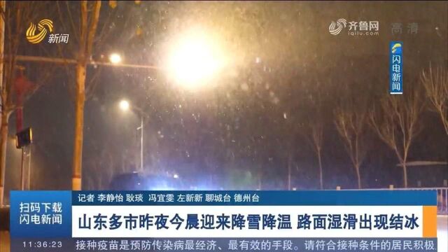 山东多市12月23日夜24日晨迎来降雪降温,路面湿滑出现结冰