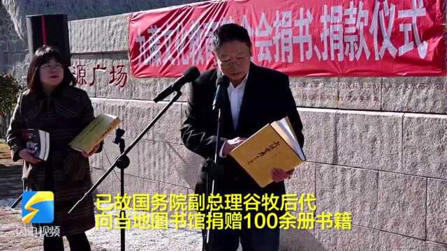 荣成市:谷牧后代向家乡捐赠基金和红色书籍