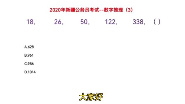 2020年新疆公务员考试,18,26,50,122,338,下一个数字是什么