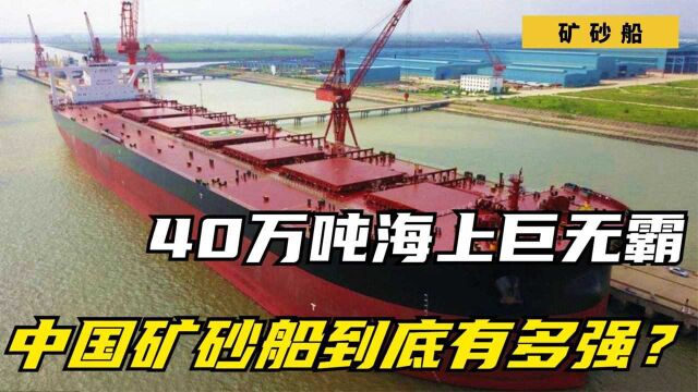 40万吨超大型矿砂船,足够装满6666节火车,中国制造再次领跑全球