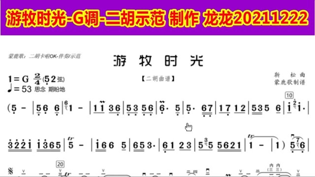 龙龙作品1490游牧时光g调二胡示范含二胡动态曲谱