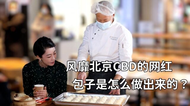 风靡北京CBD的网红包子是怎么做出来的?