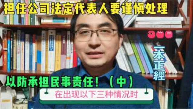 担任公司法定代表人要谨慎处理以下三种情况,以防承担民事责任!(中)