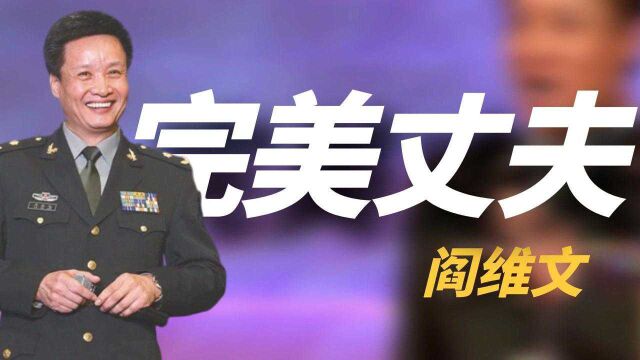 “小白杨”阎维文:陪妻子抗癌33年,女儿嫁得太好,亲家背景强大