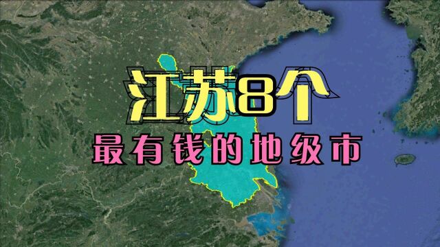 江苏8个非常牛的地级市,GDP均超5000亿,苏州超2万亿!太有钱了