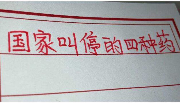 国家叫停的四种药,看看都是什么药?以后都不要再用了哦