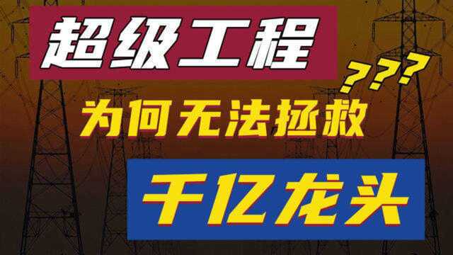 超级工程为什么拯救不了“中国电建”?