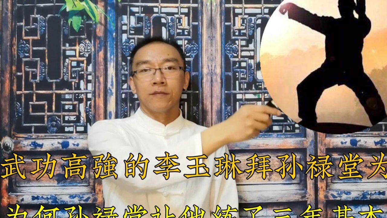 武功高强的李玉琳拜孙禄堂为师,为何孙禄堂让他练了三年基本功