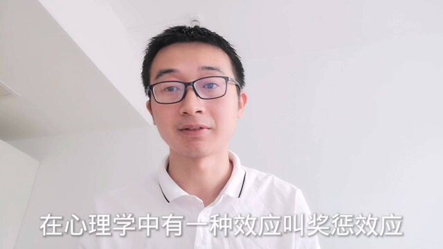 在心理学中,什么是奖惩效应?