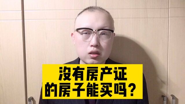 没有房产证的房子能买吗?