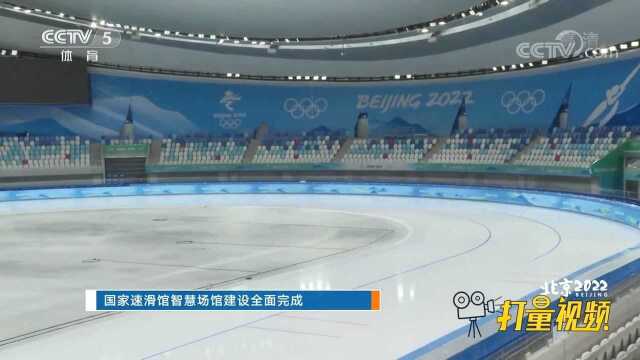 国家速滑馆智慧场馆建设全面完成