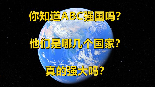 你知道ABC强国吗?他们是哪几个国家?真的强大吗?