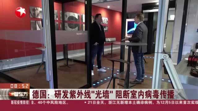 德国:研发紫外线“光墙” 阻断室内病毒传播 “光墙”或将帮助人们疫情期间自由开展室内活动