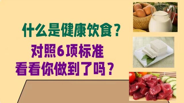 什么是健康饮食?对照6项标准,看看你做到了吗?