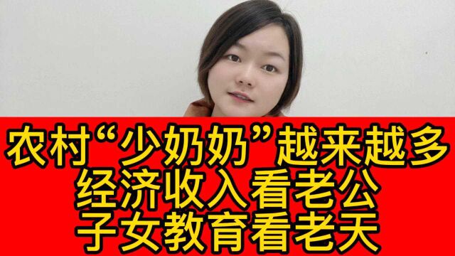 农村“少奶奶”越来越多,经济收入靠老公,子女教育看老天