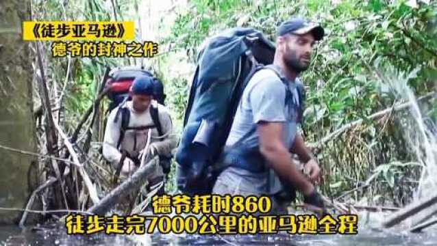 德爷的封神之作,耗时860天,徒步走完7000公里的亚马逊全程!