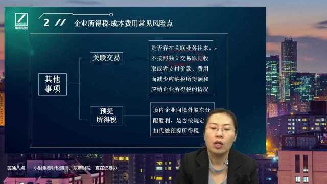 税务检查中常见涉税风险点之企业所得税成本费用常见风险点|东审财税高艳老师主讲