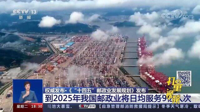 到2025年,我国邮政业预计日均服务用户超9亿人次