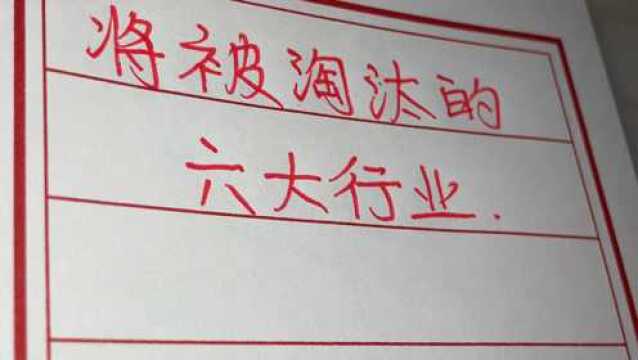 将被淘汰的六大行业,看看都是哪些行业?你做好准备了吗?