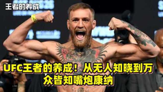 UFC王者的养成!从无人知晓到万众皆知嘴炮康纳