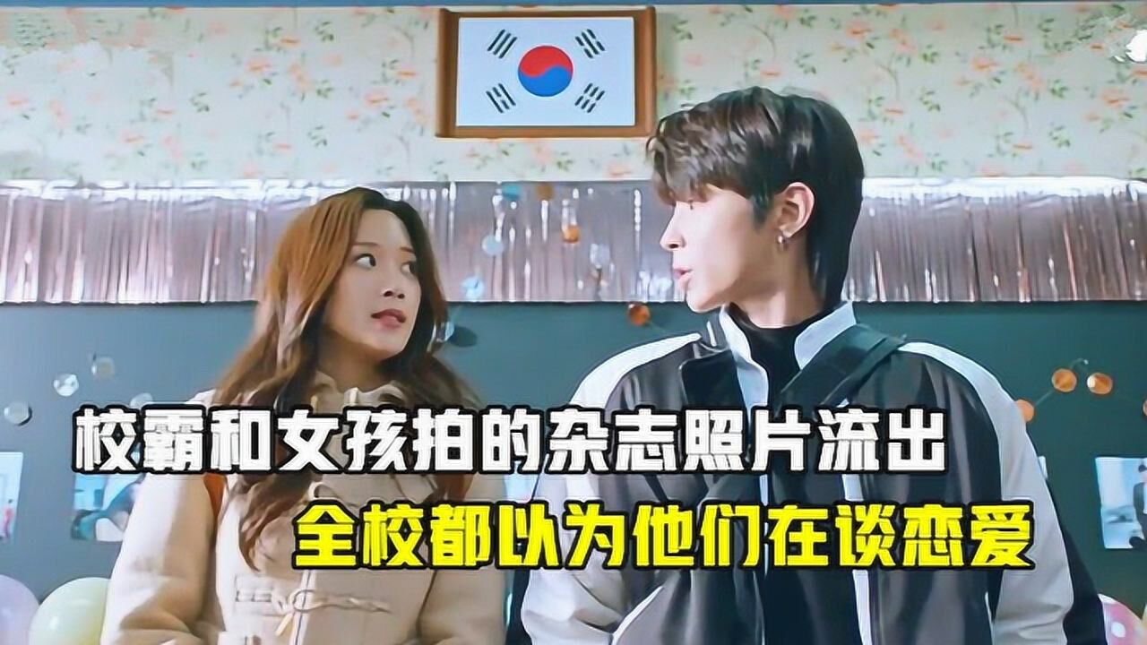 校霸和女孩拍的杂志照片无意流出，全校都以为他两在谈恋爱，不料男朋友另有他人_高清1080P在线观看平台_腾讯视频